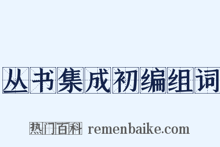 丛书集成初编组词是什么意思的图片
